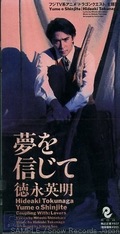 夢を信じて