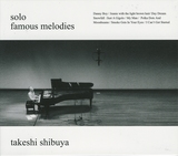 渋谷毅「solo famous melodies」